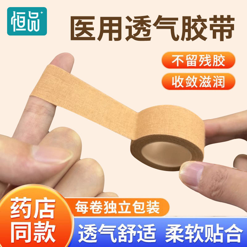 恒品医用透气胶带皲裂型可手撕一次性医用固定伤口包扎医用胶带