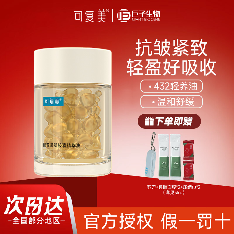 可复美432轻养油精华油臻养紧塑胶囊精华次抛保湿修护抗皱舒缓油