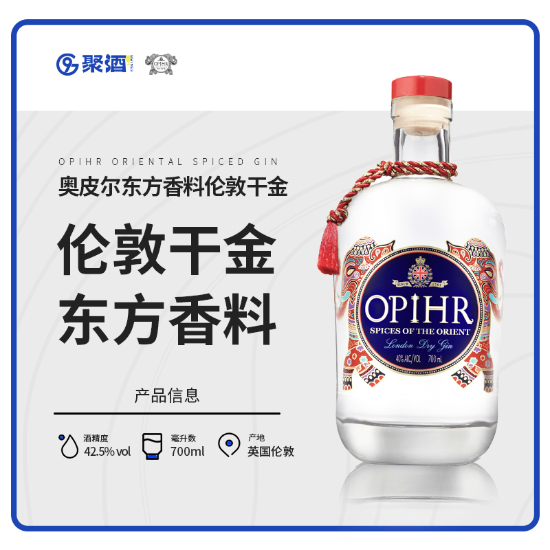 阿博老师精选OPIHR东方香料英国伦敦干金 特搭夏日烤串金酒金汤力
