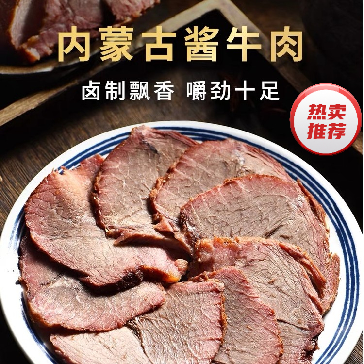 【主播福利】内蒙五香酱牛肉真空黄牛酱卤内蒙特产草原散养开袋即