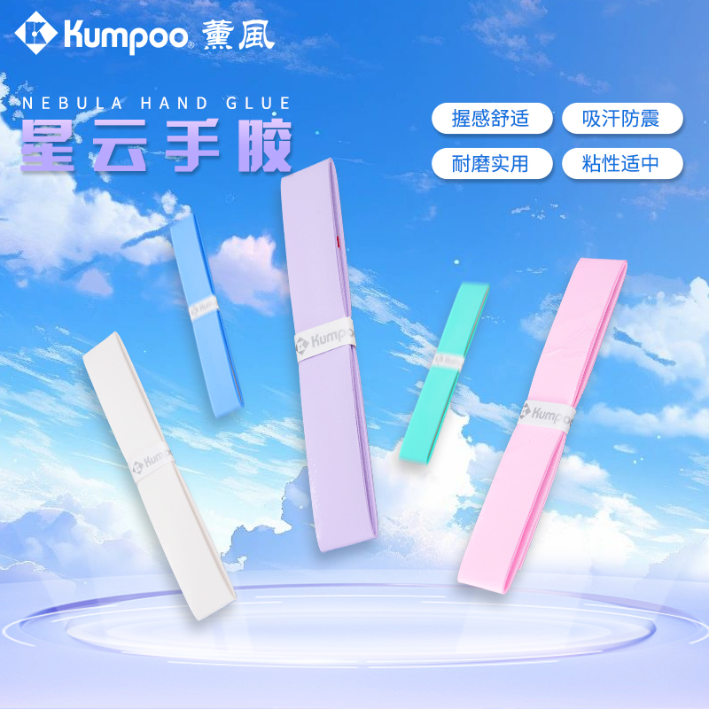 KUMPOO/薰风新品熏风手胶星云柔软粘性强羽毛球拍吸汗带舒适云胶