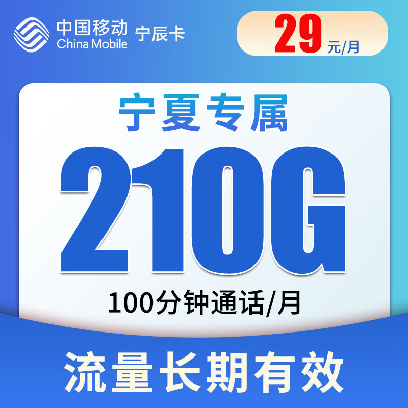 【宁夏专属】流量卡移动不限速手机卡全国通用电话卡套餐卡号码卡