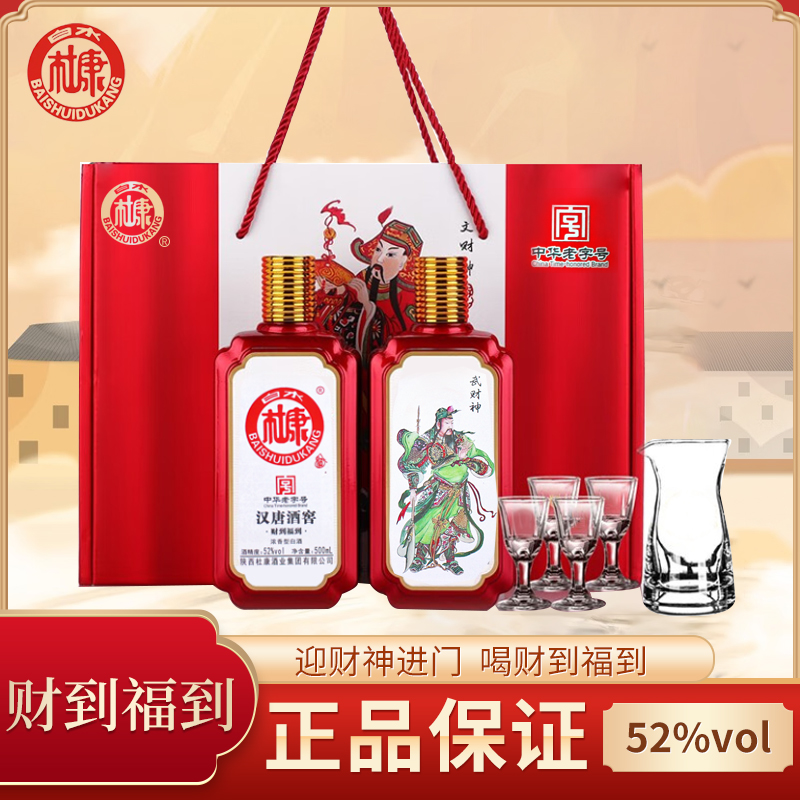 杜康财到福到浓香型52度白酒500ml一瓶礼盒两瓶装内赠酒杯分酒器