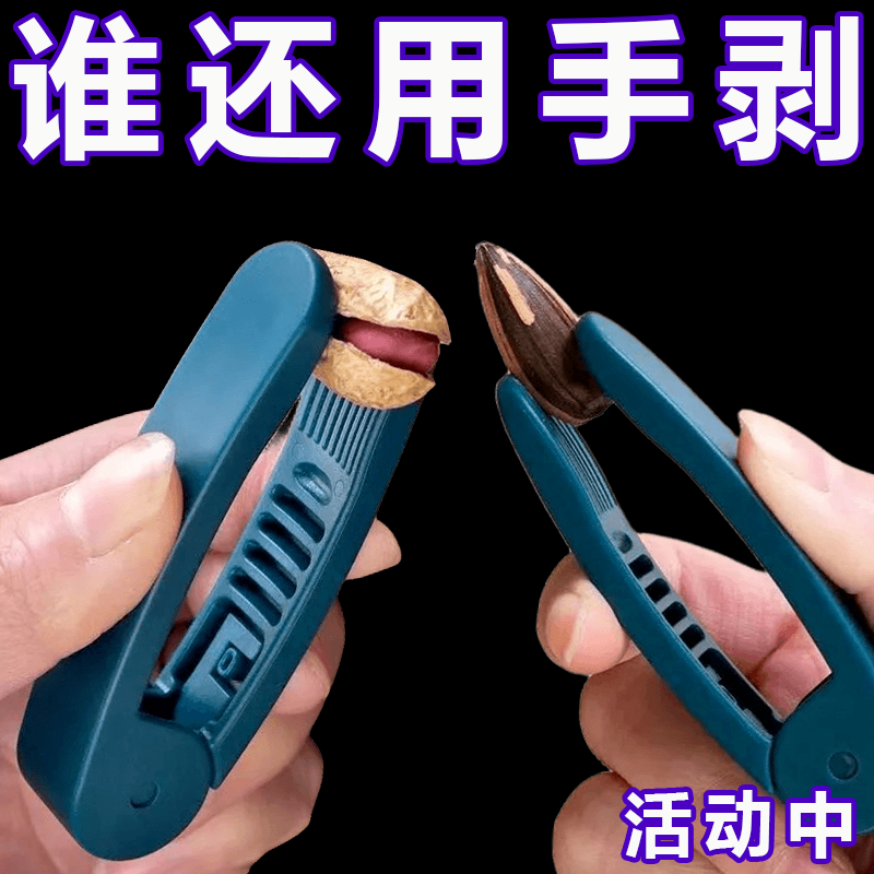 花生剥壳机家用生花生手工剥不疼手脱皮工具多功能去壳神器瓜子钳