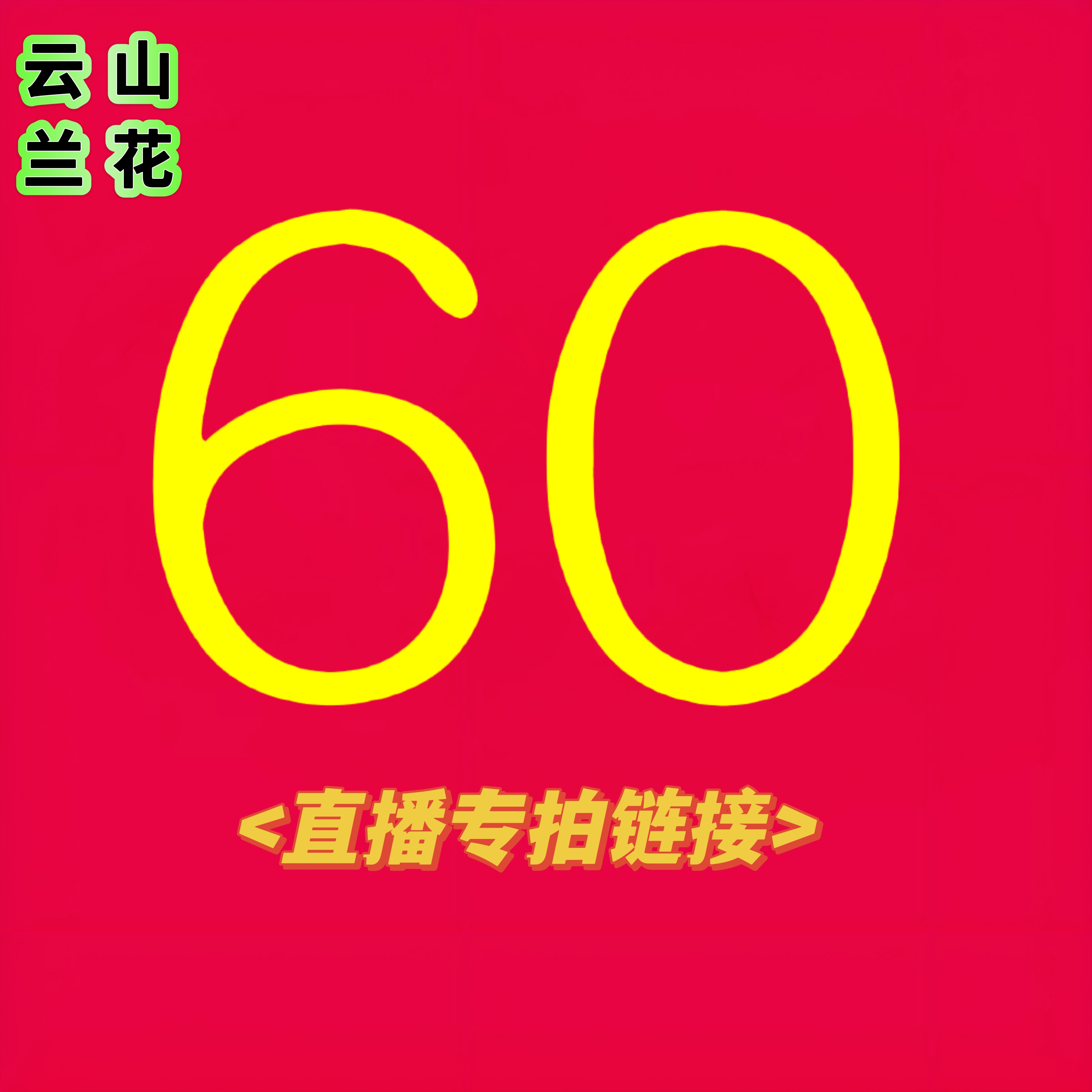 直播 一物一拍 （直播链接，下单联系客服，如私自下单随机发）