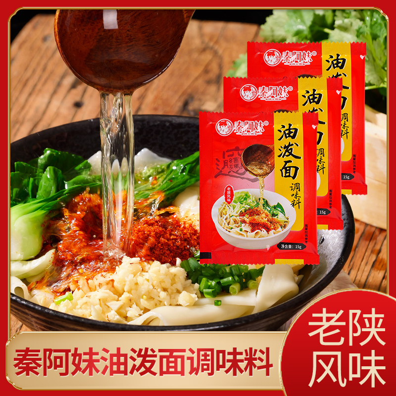 陕西油泼面调味料正宗陕西油泼面专用调料包酱料辣椒面干拌面料包
