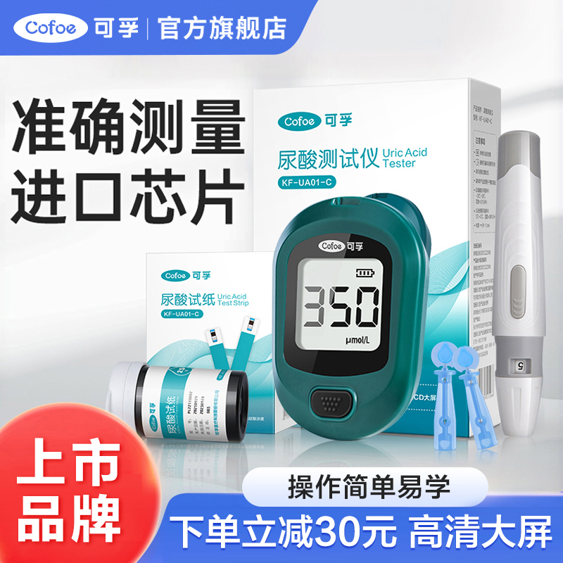 可孚尿酸测试仪器医用尿酸检测仪试纸条家用精准尿酸仪测量仪器