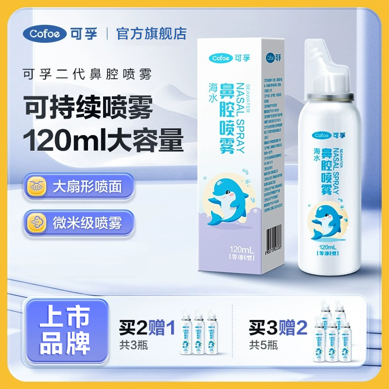 可孚海盐水喷雾婴幼儿童鼻喷雾宝宝鼻腔洗鼻喷清洗鼻子喷雾剂瓶装