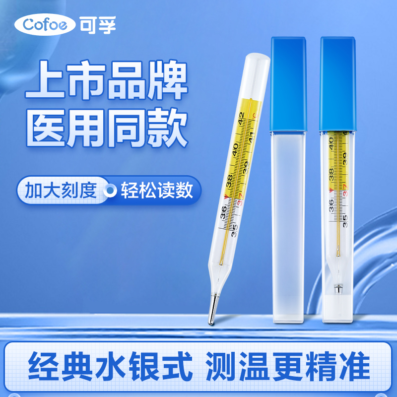 可孚玻璃体温计医用水银大刻度测量宝宝温度计玻璃腋下测温成人