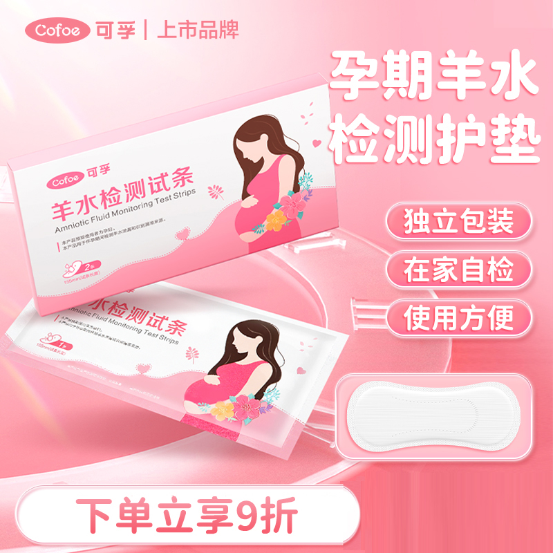 可孚羊水检测试条胎膜早破预防早产PH试纸孕妇测羊水检查