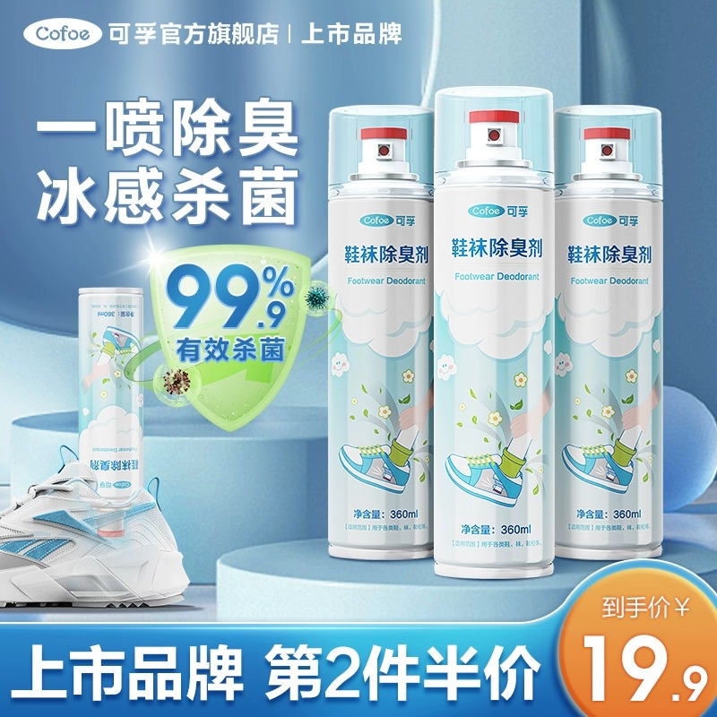 可孚鞋子除臭剂喷雾鞋袜去异味除臭球鞋脚臭汗臭鞋柜防臭喷雾神器