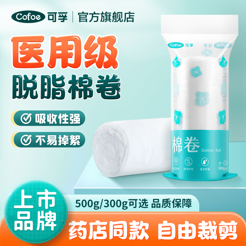 可孚医用脱脂棉卷500g大包卫生纱布清洁干棉花球棉条棉块棉片