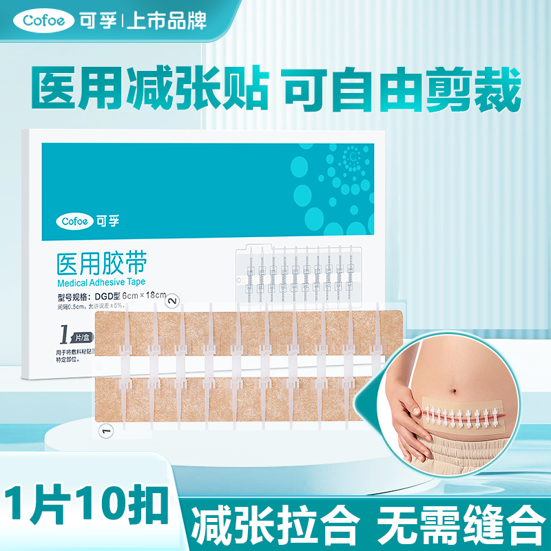 可孚医用胶带减张贴伤口大号创口贴剖腹产术后伤口免缝合减张器