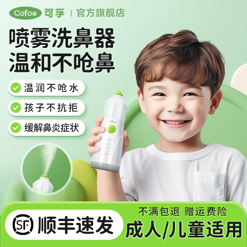 可孚儿童成人电动洗鼻器家用鼻腔冲洗器成人过敏性鼻炎喷雾冲鼻器