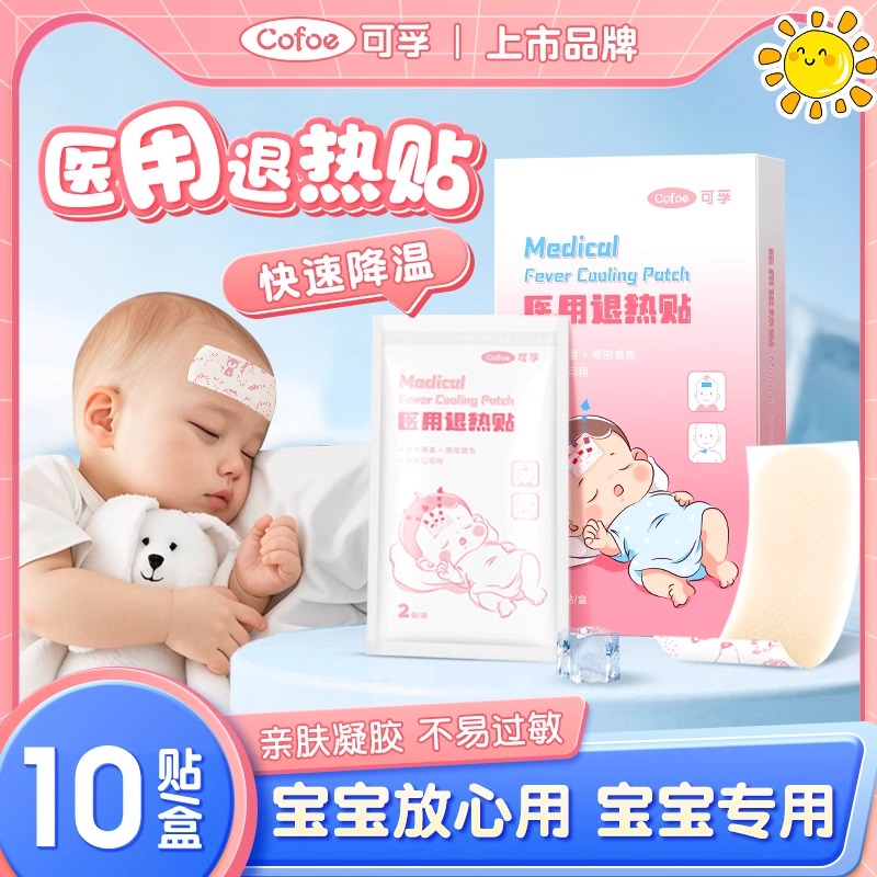 可孚医用退热贴额头冰凉贴婴儿幼儿宝宝成人小儿发烧物理降温冰冰贴