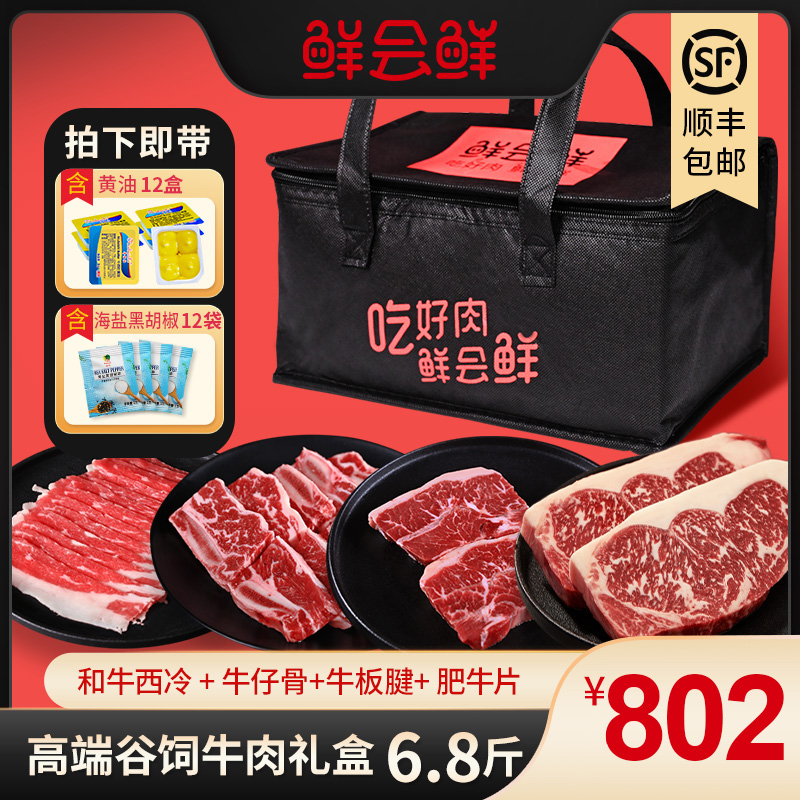 鲜会鲜高端谷饲牛肉礼盒和牛西冷M4-M5牛仔骨牛板腱肥牛片6.8斤