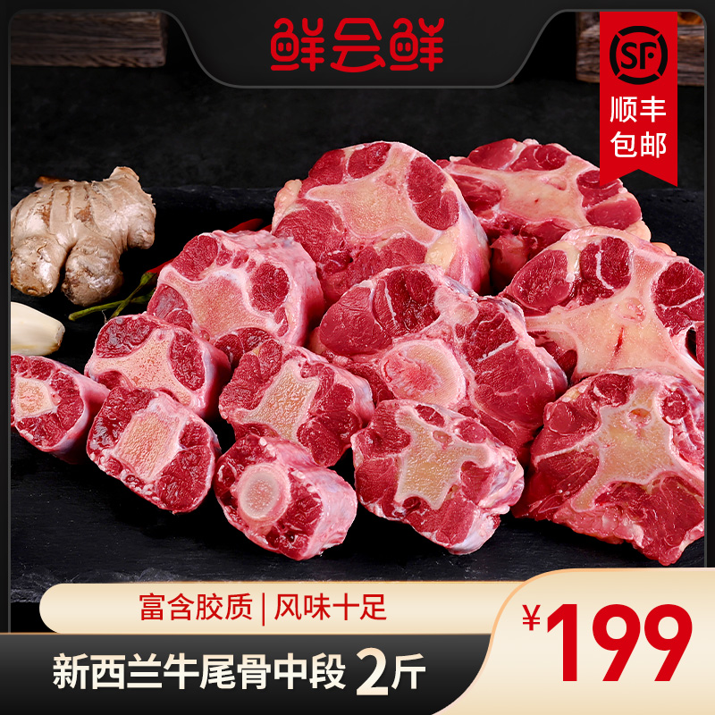 新西兰进口原切精选牛尾骨中段牛尾巴切段牛骨头牛肉红烧卤炖1kg 冬日火锅煲汤家庭分享装火锅汤底食材