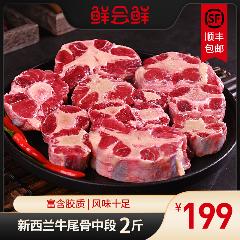 鲜会鲜新西兰进口原切精品牛尾巴牛肉红烧炖汤1kg冬日火锅食材DB