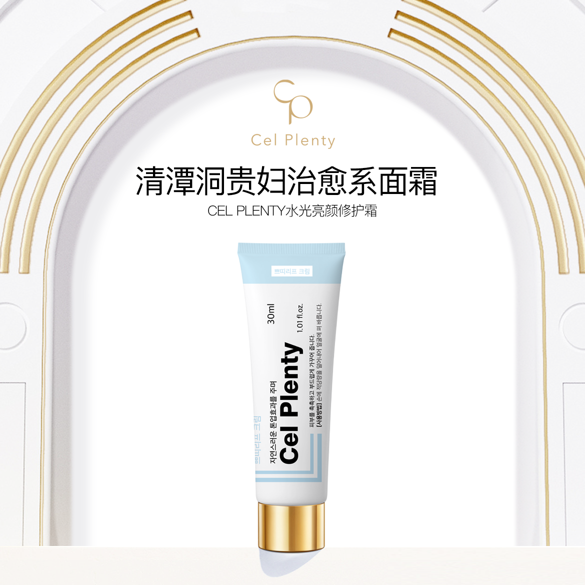 韩国原装进口CEL PLENTY水光亮颜修护霜（30ml+10ml）