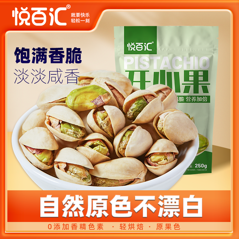 【悦百汇1斤超值装】250g1袋优质年货开心果原色无漂白坚果干果零食