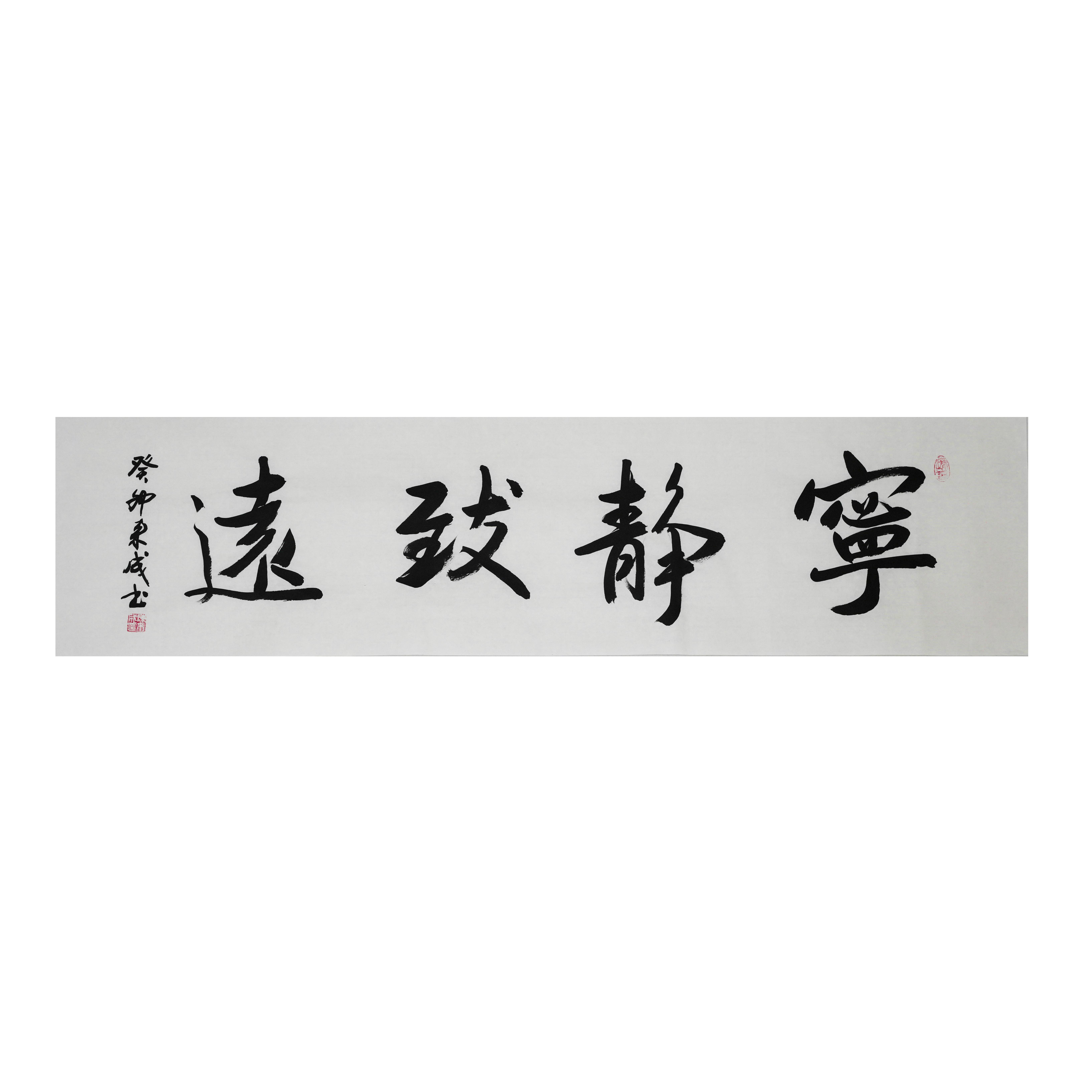 陈来成老师中国书法-适合书法客厅-宁静致远