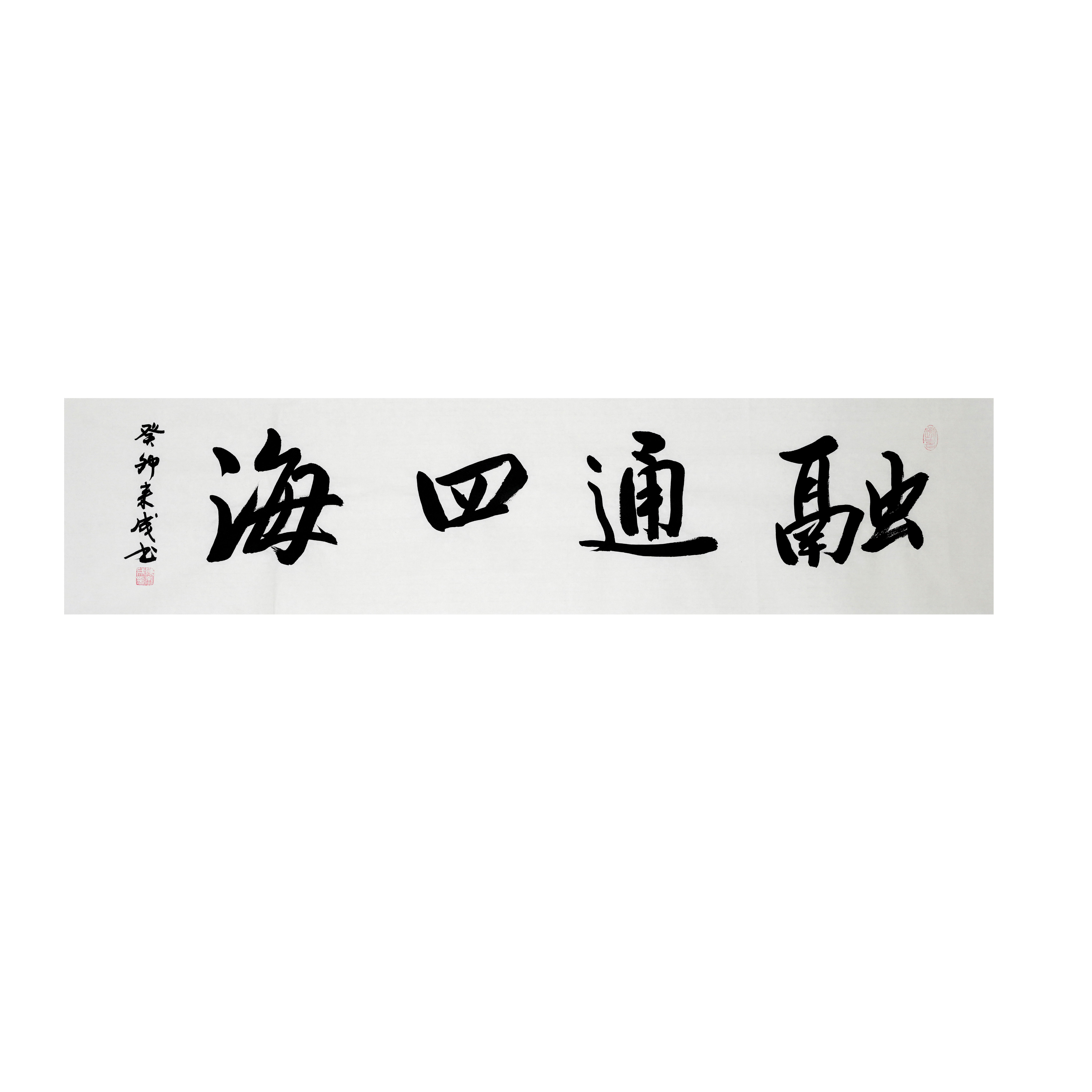 陈来成老师中国书法-适合客厅书房-融通四海