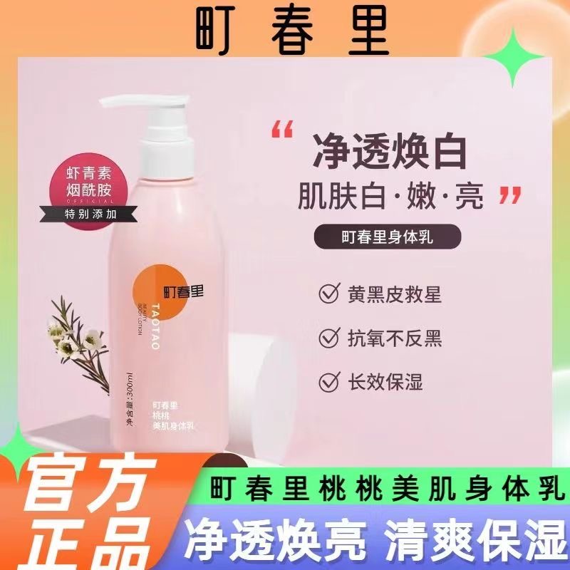 町春里身体乳抗氧烟酰胺全身焕亮秋冬保湿美肌留香持久香氛嫩肤