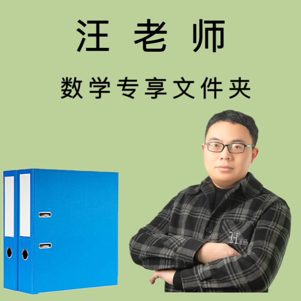 汪老师专享文件夹【基础/预习】