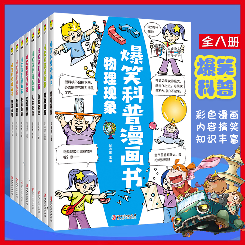 爆笑科普漫画书系列（8册）小学三四五六年级漫画趣味百科全书