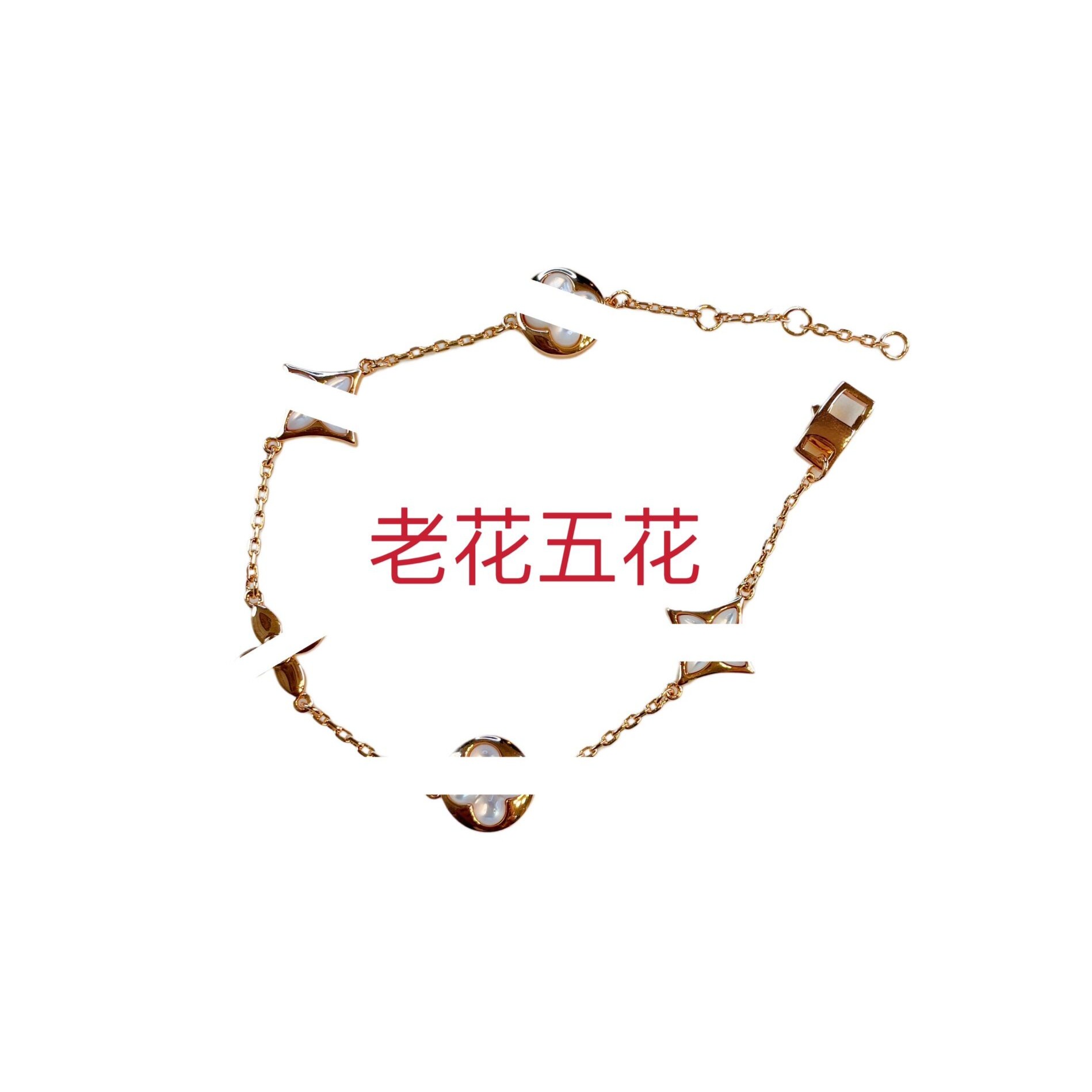 338 妍姐买手集合店   （老五花）五花手链