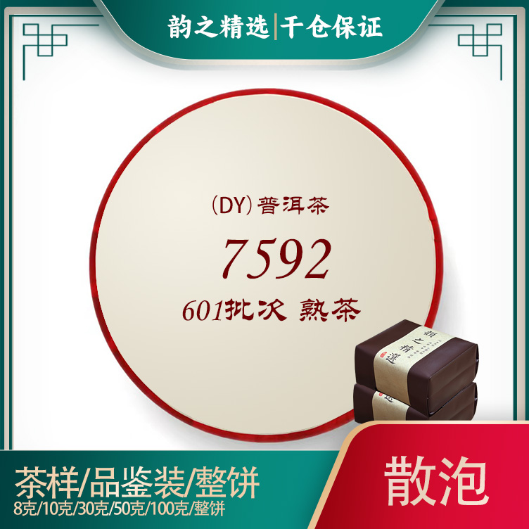 2006年601批7592经典普洱熟茶干仓高香无油品鉴装/茶样/试饮装