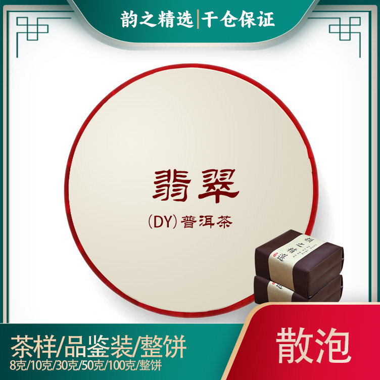 2016年1601批次DY翡翠熟茶普洱茶普饼整片/茶样/品鉴装/试饮装