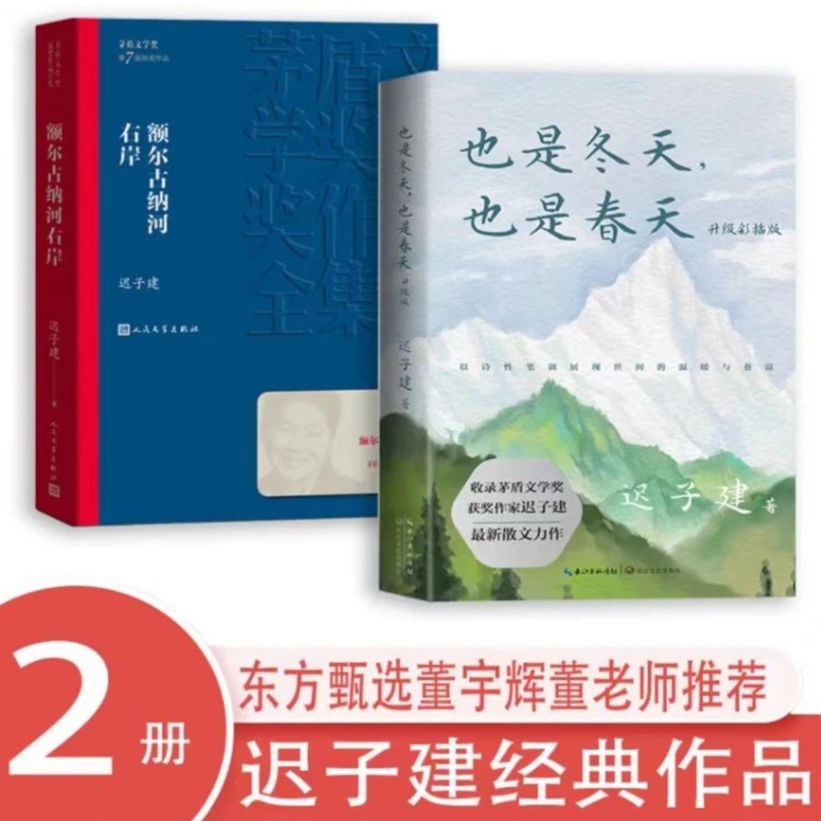 【粉丝专享】额尔古纳河右岸+也是冬天.也是春天迟子建