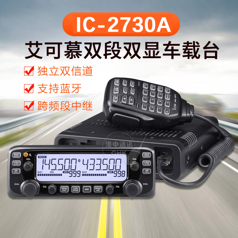 ICOM 艾可慕 IC-2730A 双段双显车载对讲机 IC-2720H升级款车台