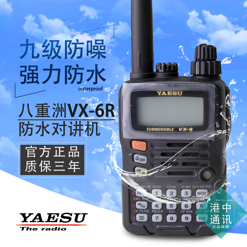 YAESU八重洲VX-6R 模拟防水双段 自驾游越野户外对讲机 民用手台