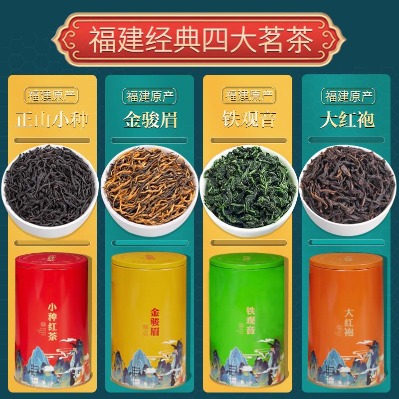 福建四大茗茶铁观音金骏眉大红袍正山小种红茶乌龙茶岩茶罐装500g