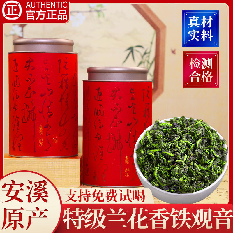 正宗铁观音兰花香清香型2023新茶茶叶安溪乌龙茶自己喝礼盒装