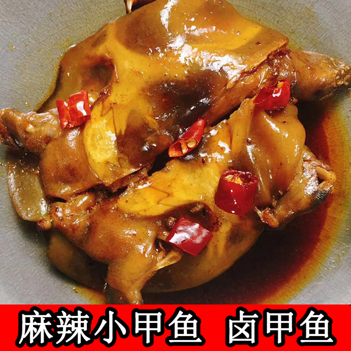 新鲜现做五香甲鱼即食手撕麻辣甲鱼现卤现发美味甲鱼卤辣小甲鱼