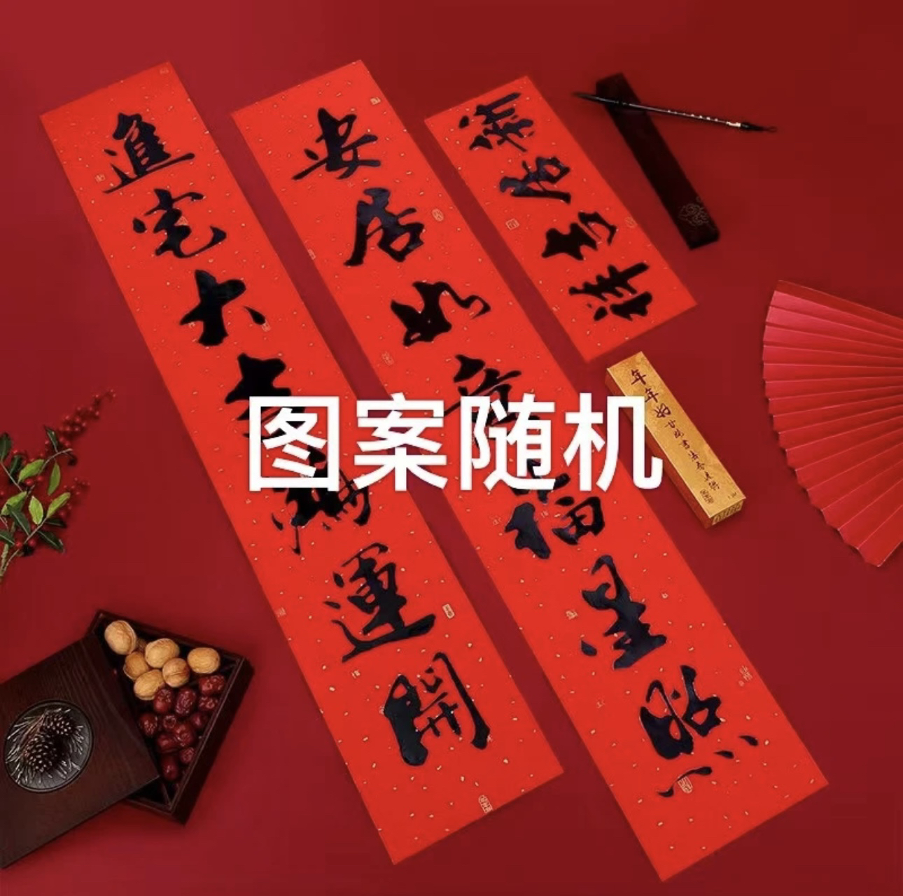 新春对联随机图案文字乔迁新居入户门平安装饰喜庆经典门口贴对联