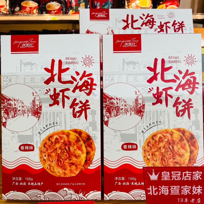 广西北海特产风味虾饼咸原味168g/盒伴美时休闲爆款零食饼干小吃
