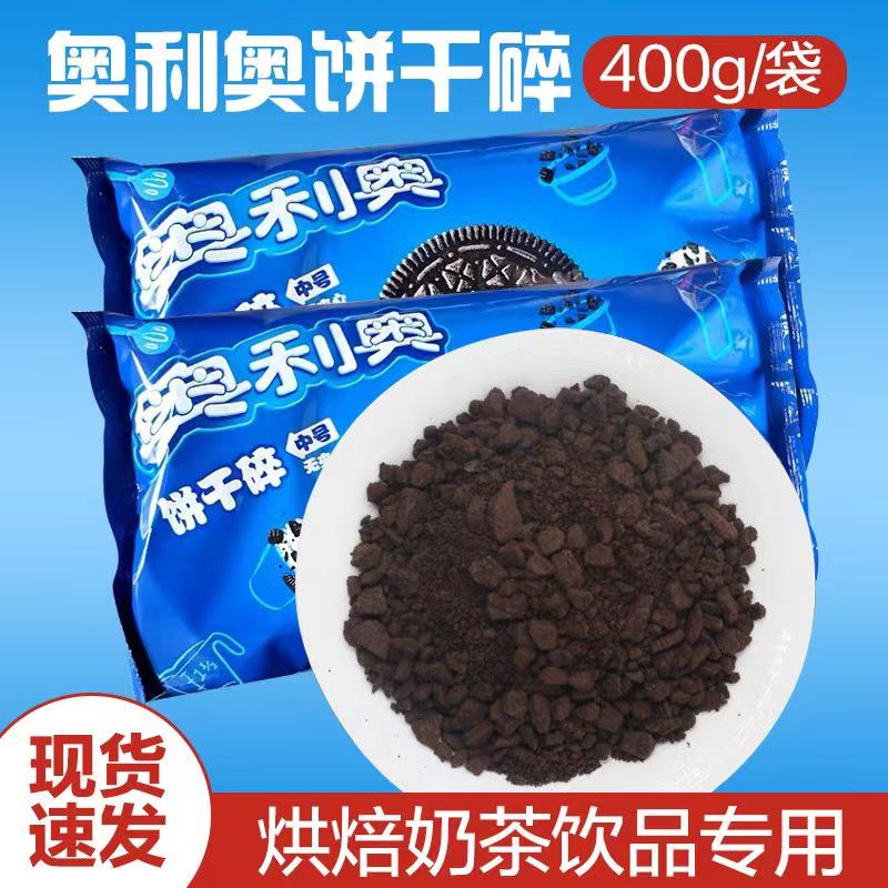 奥利奥中号饼干碎慕斯蛋糕甜品木糠杯水果捞热奶宝中号饼干粉末碎