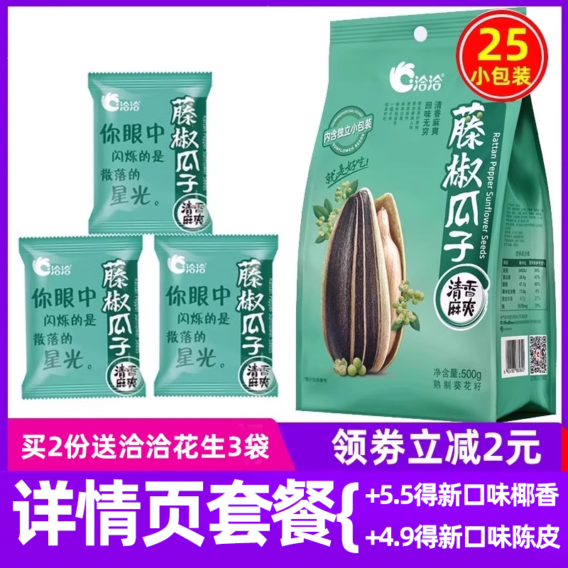 洽洽藤椒味瓜子500g分袋独立小包装干果炒货特产零食小吃恰恰瓜子