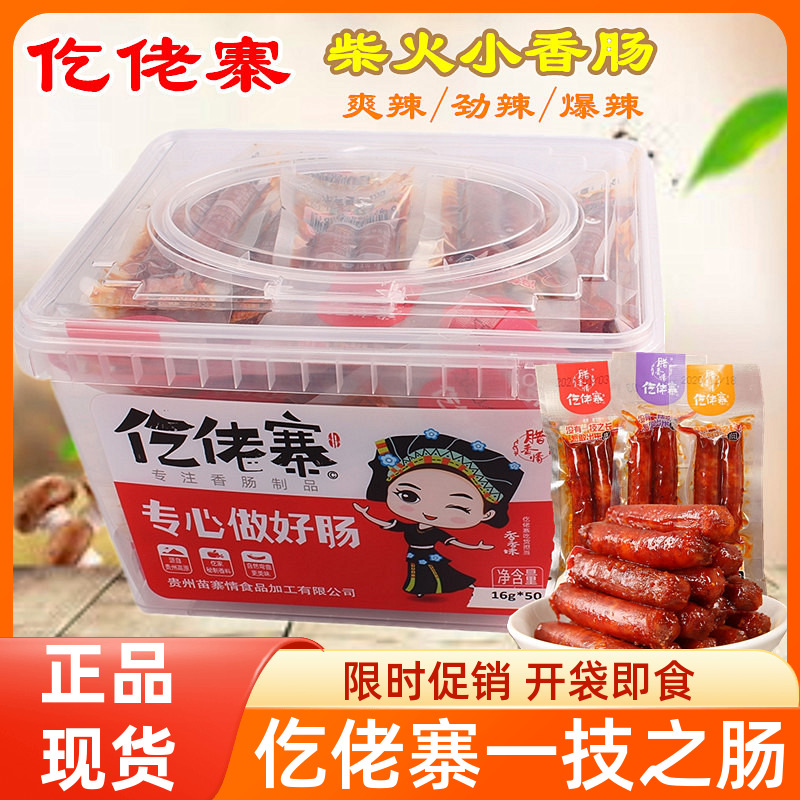 仡佬寨一技之肠腊肠土家柴火小香肠爆辣开袋即食劲爽辣肉肠独立装