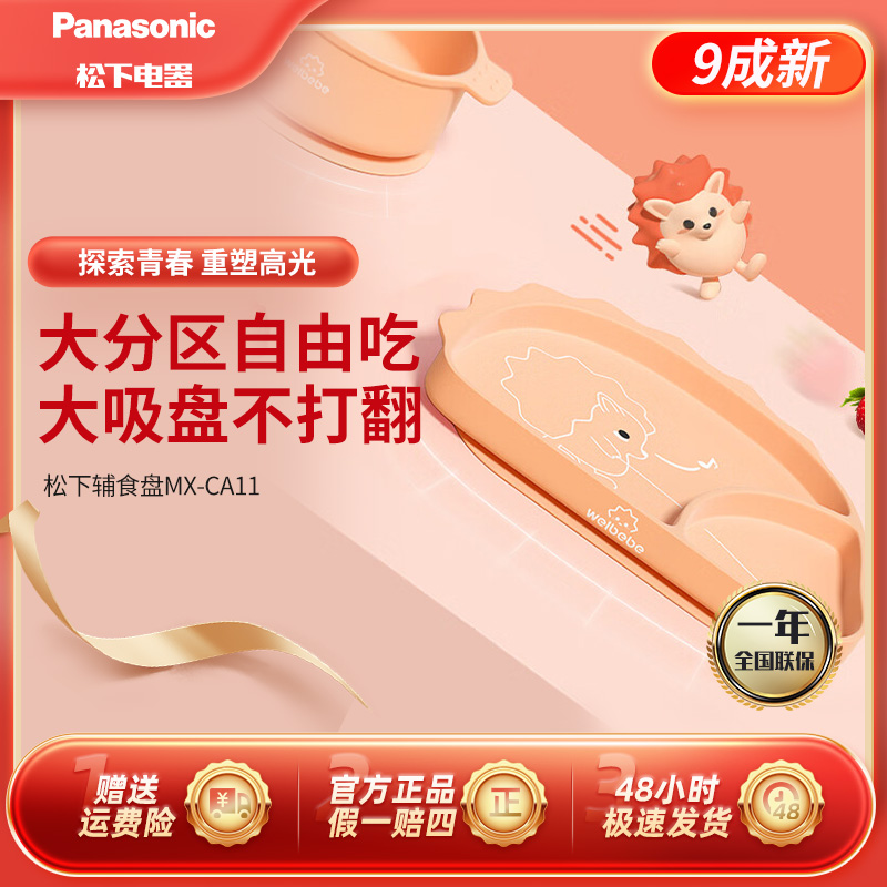 99新 Panasonic/松下 宝宝食品级辅食盘硅胶一体式餐盘MX-CA11