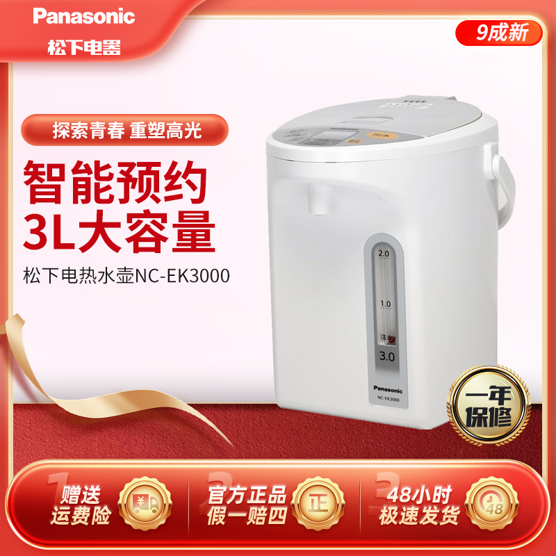 99新 Panasonic/松下  弱碱保温电热开水瓶大容量NC-EK3000官翻杏