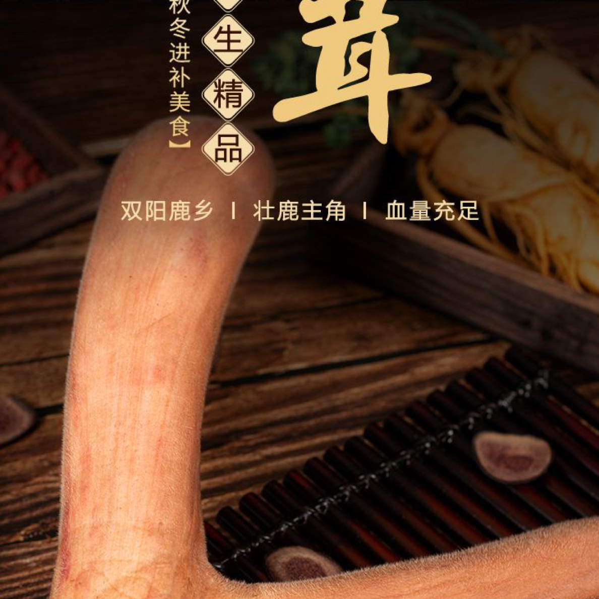 新鲜鹿茸鲜茸交易市场带货 改价链接 