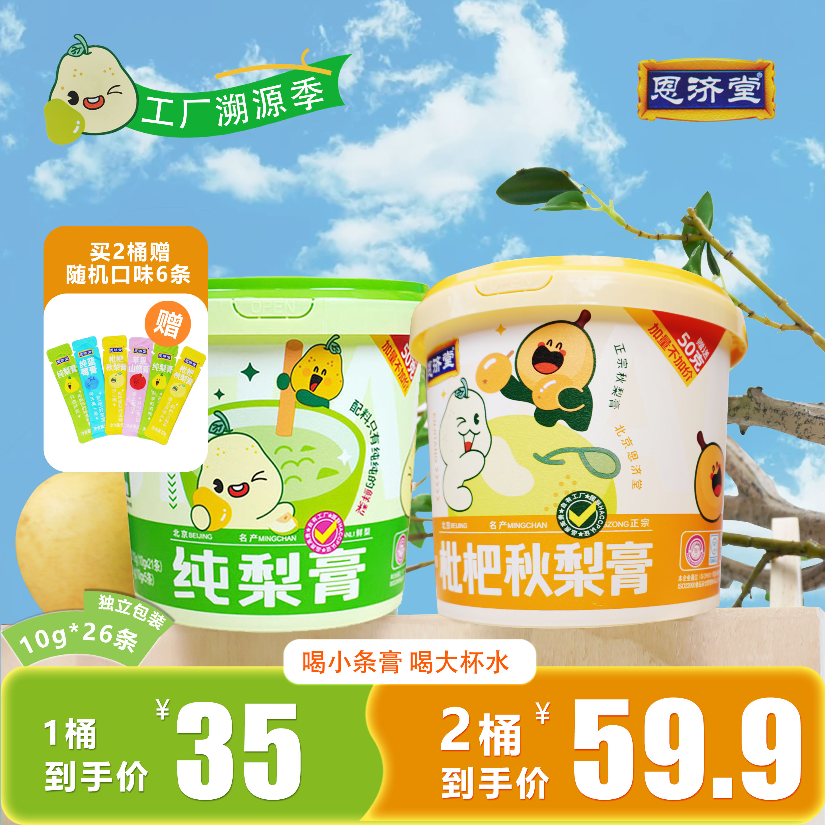 恩济堂  纯梨膏枇杷秋梨膏儿童零食健康滋味冲饮新鲜营养清润便携