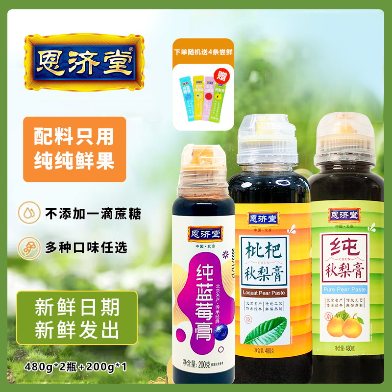 恩济堂  【任选】超市儿童秋梨膏480g天然浓缩古法营养健康果味冲泡