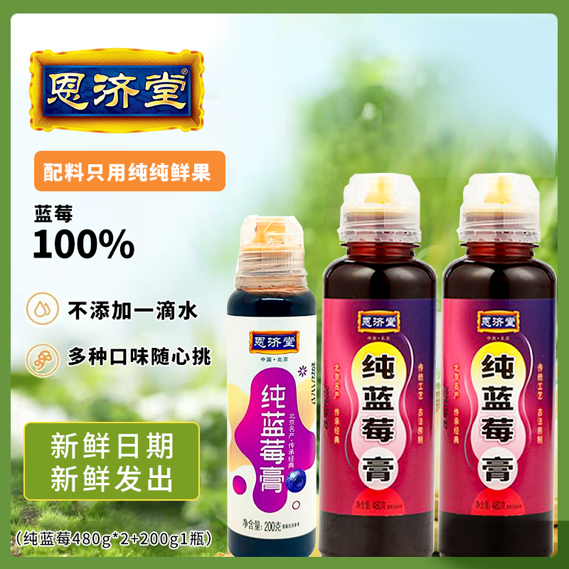 恩济堂正宗纯蓝莓膏古法天然养果味健康能量浓缩营养清爽冲泡