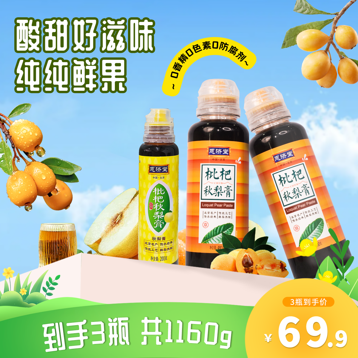 恩济堂 【商超正宗儿童】枇杷秋梨膏古法浓缩鲜果营养 清润喉冲泡